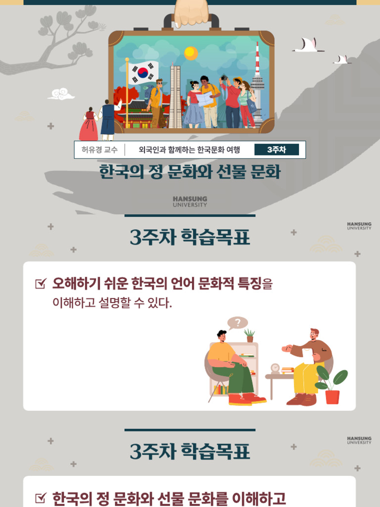 (중급 3주차 교안) 한국의 정 문화와 선물 문화 | PDF
