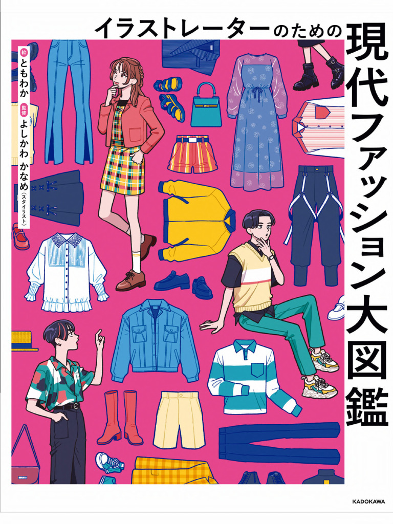 ともわか, よしかわ かなめ - イラストレーターのための 現代