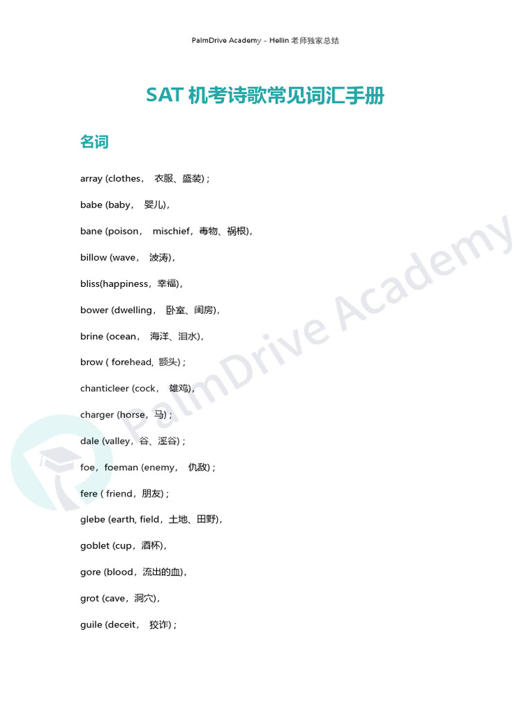 SAT机考诗歌常见词汇大全 | PDF