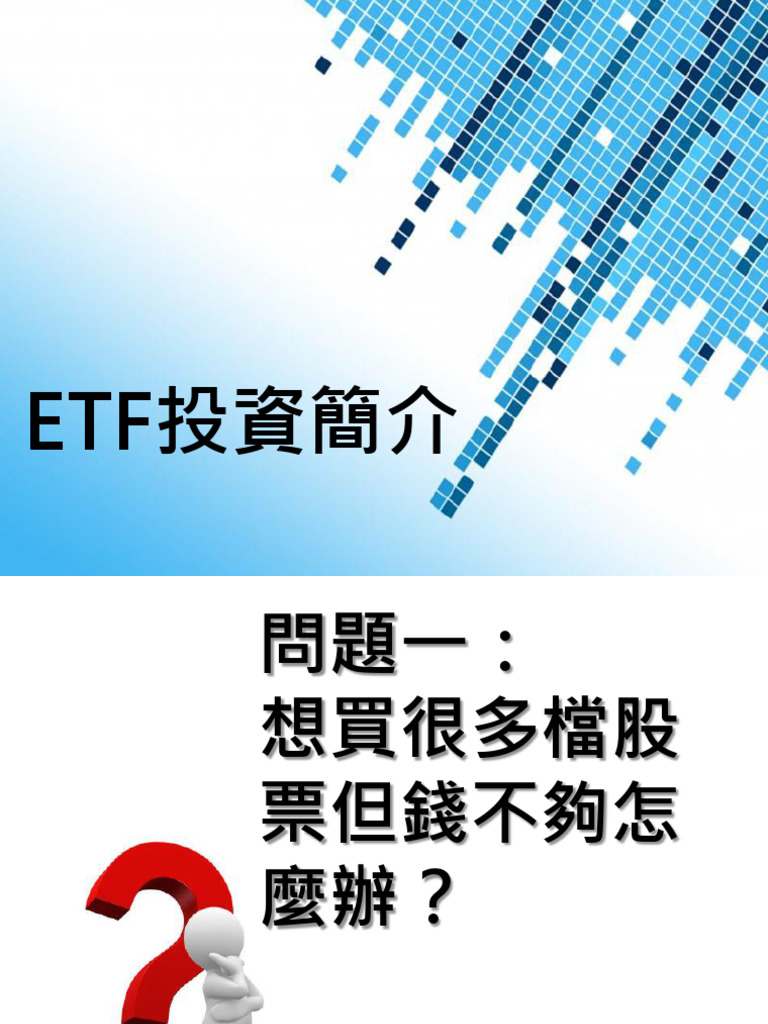 ETF投資簡介 | PDF