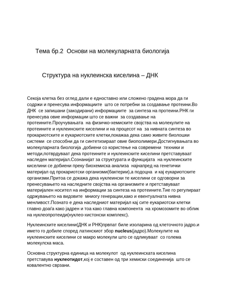 Структура на ДНК | PDF