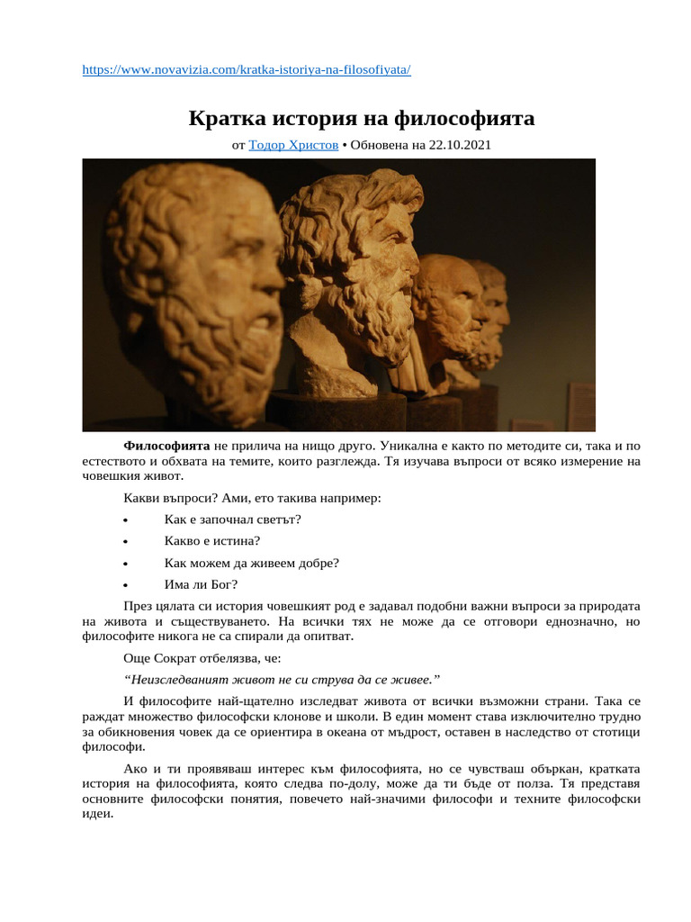 Кратка история на философията | PDF