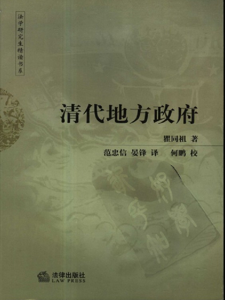 清代地方政府(瞿同祖（Tung-tsu Chü） | PDF