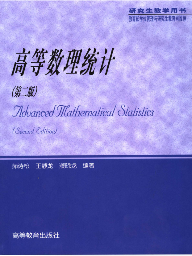 高等数理统计第二版茆诗松 202312221544 36065 | PDF