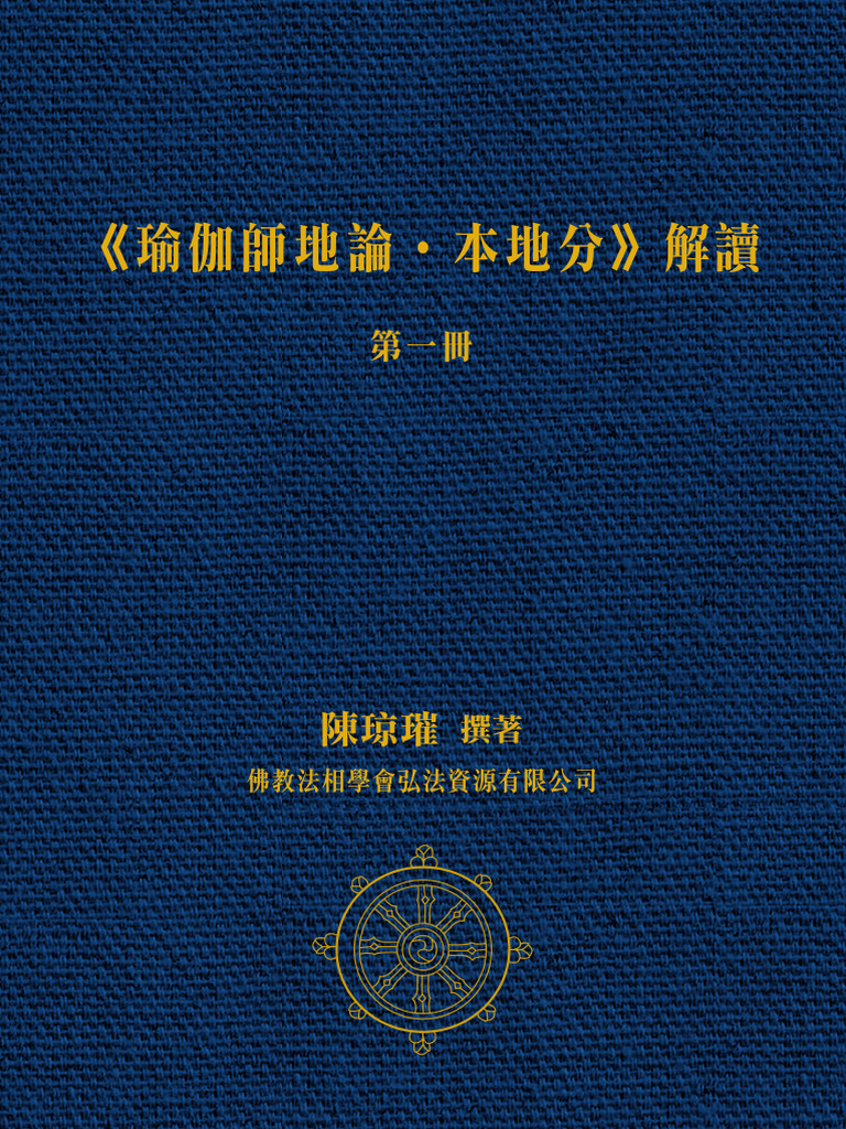 瑜伽師地論| PDF