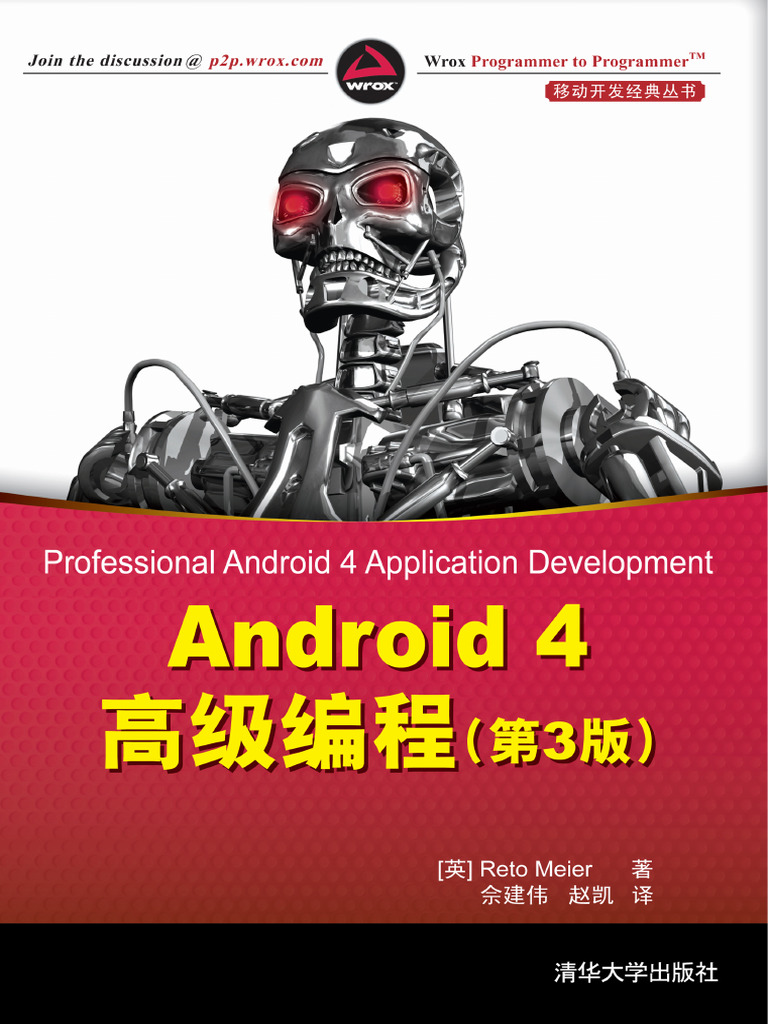 Android 4 高级编程 第三版 中文版 | PDF