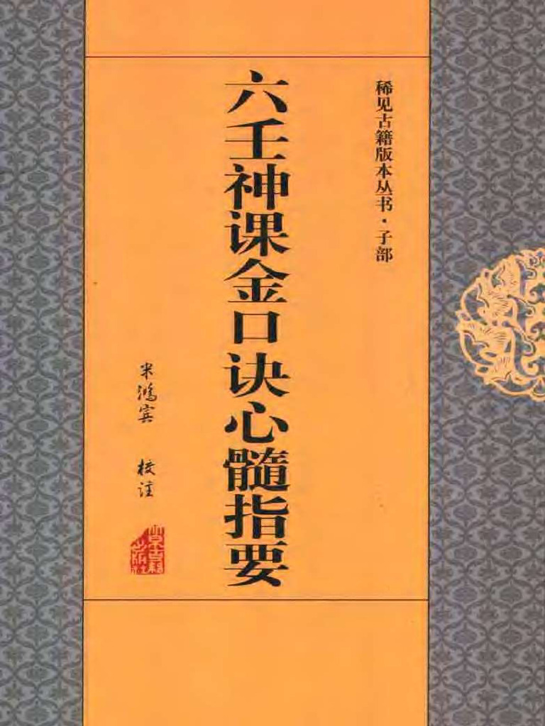 六壬神课金口诀心髓指要 (Unknown) (Z-Library) | PDF