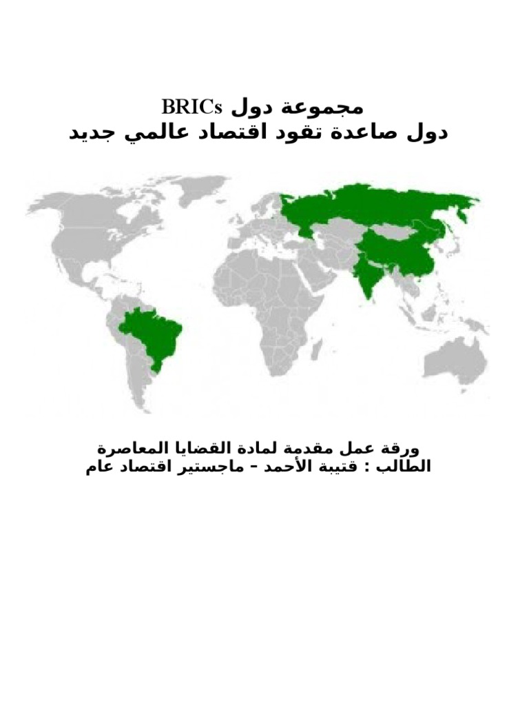 مجموعة دول بركس بين النمو الاقتصادي والطموحاس السياسية