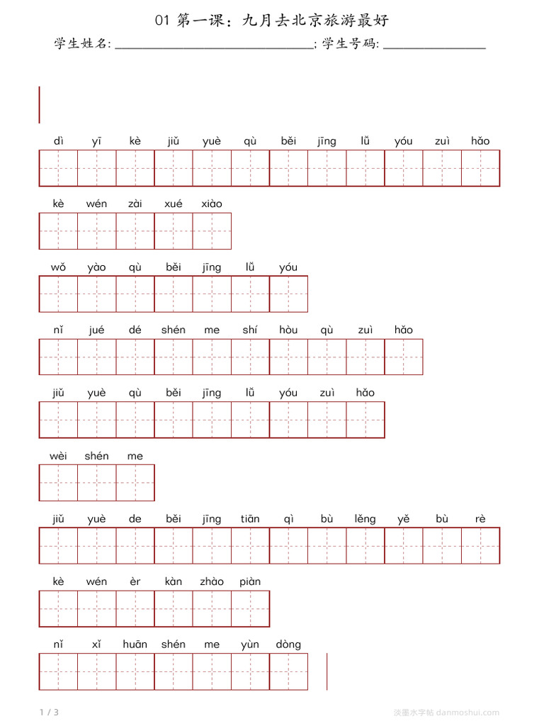 03 第一课：九月去北京旅游最好 Pinyin | PDF