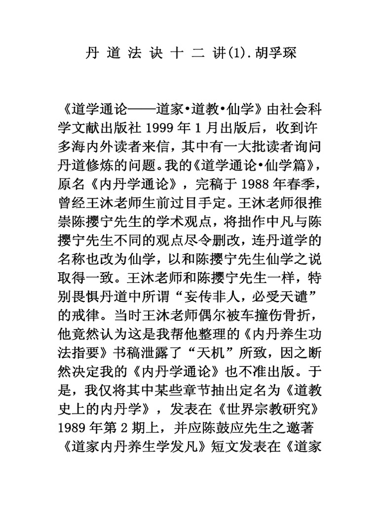 丹 道 法 诀 十 二 讲 | PDF