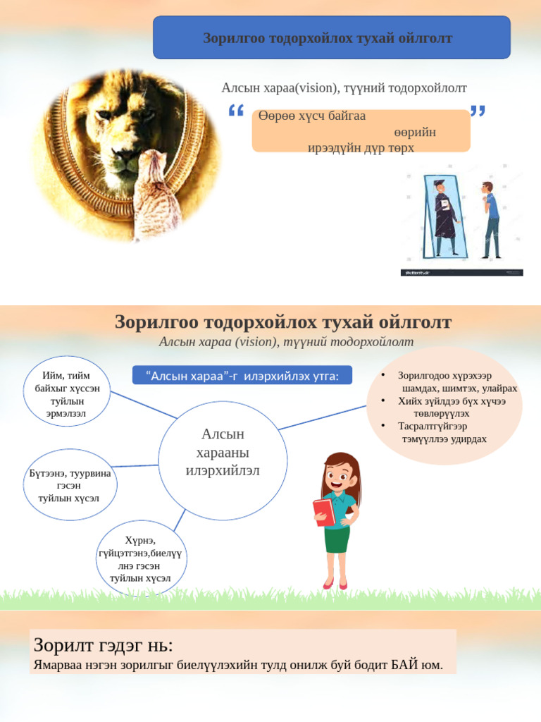 Зорилго, зорилт | PDF