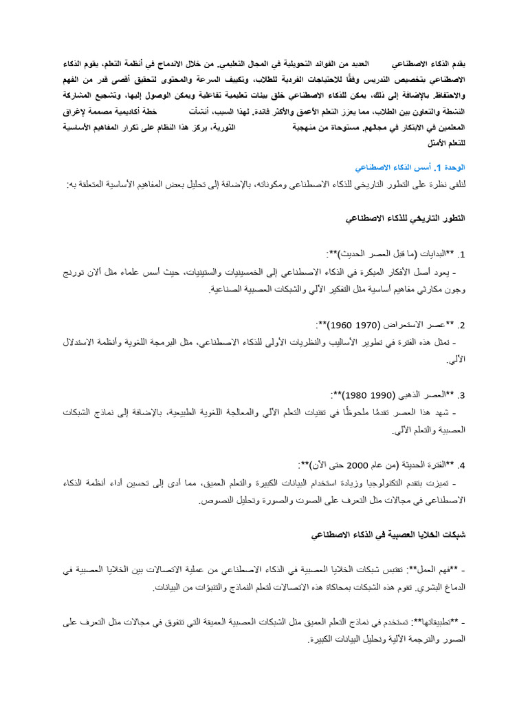الذكاء الاصطناعي في مجال التعليم | PDF
