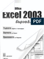 Excel 2003 Бързо и лесно