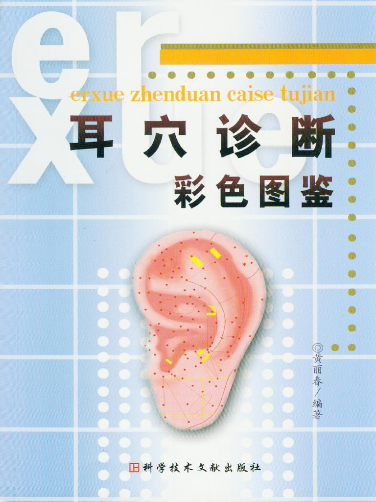 耳穴诊断彩色图鉴 | PDF