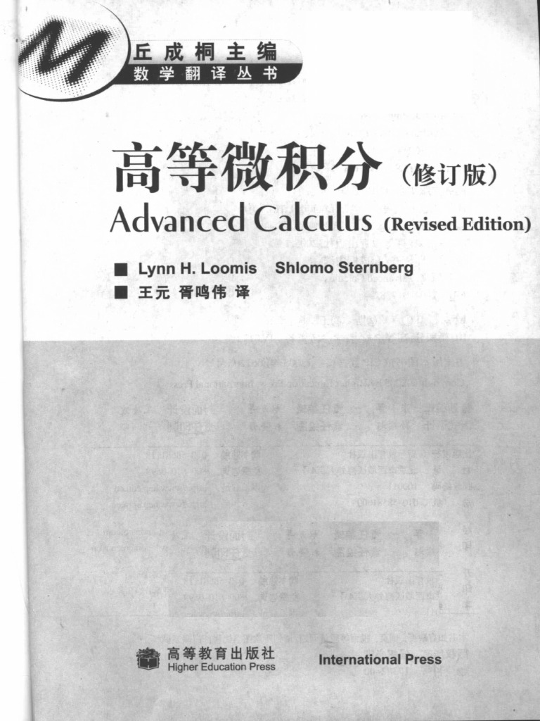 偏教哲学の研究 修訂版 高等微积分 修订版 Lynn H Loomis Shlomo Sternberg著 王元