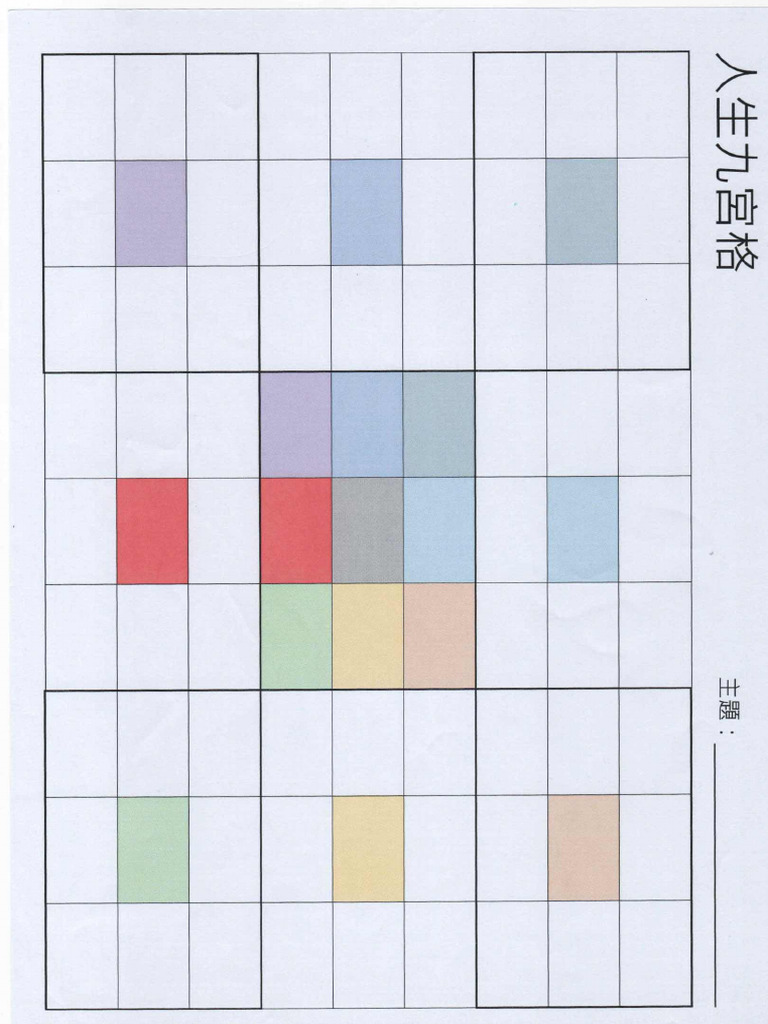 人生九宮格 | PDF