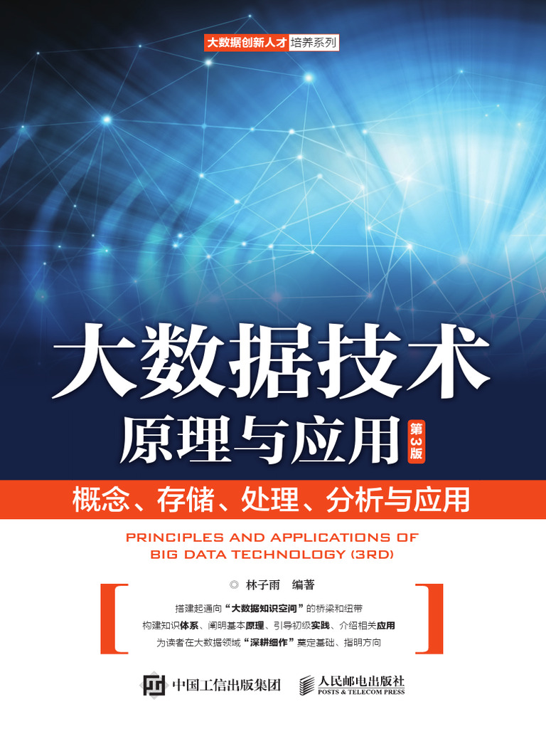 大数据技术原理与应用（第3版） 9787115544056 | PDF