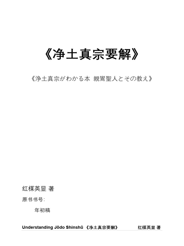 净土真宗要解(亲鸾) | PDF