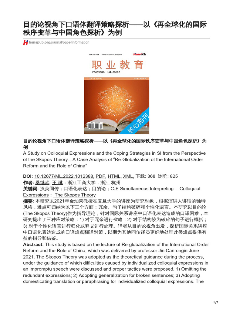 目的论视角下口语体翻译策略探析以再全球化的国际秩序变革与中国角色探析为例 | PDF