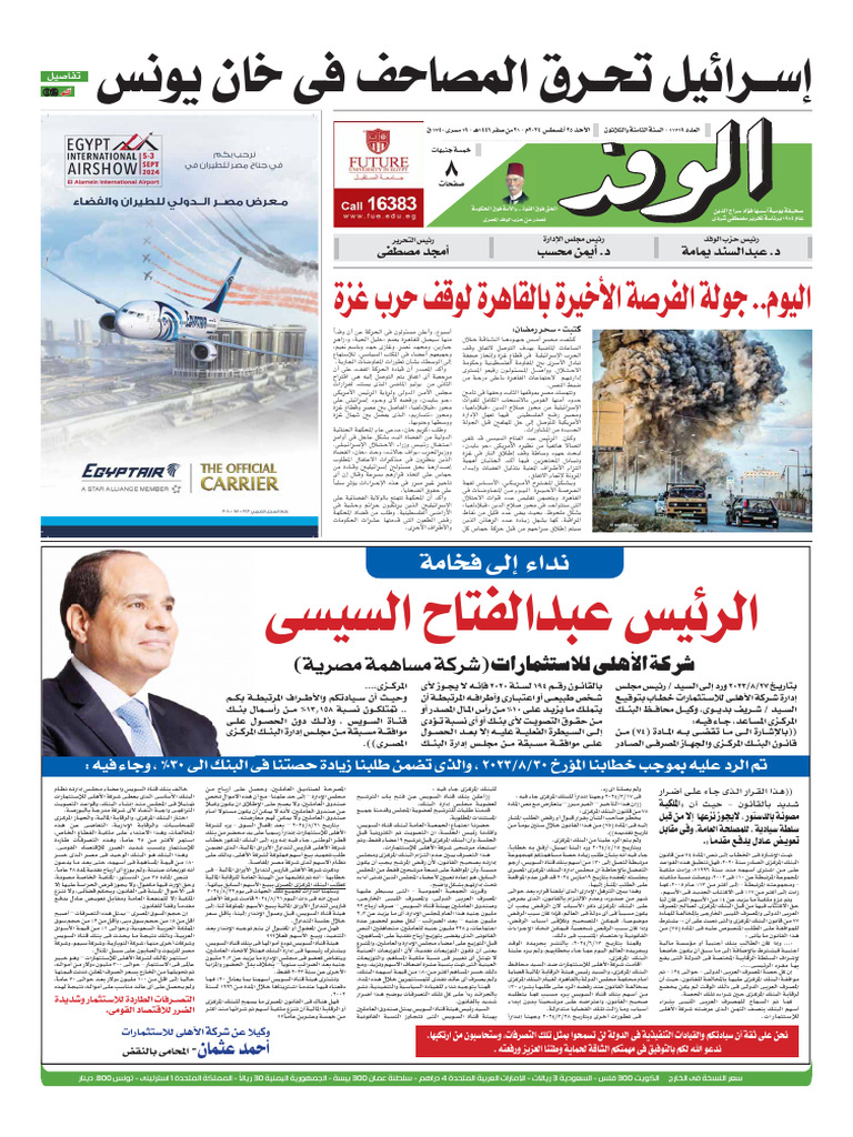Alwafd 25-8-2024 | PDF