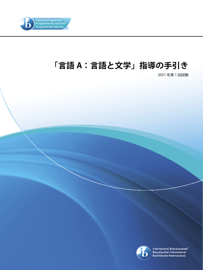 2021「言語A：言語と文学」指導の手引 PDF | PDF