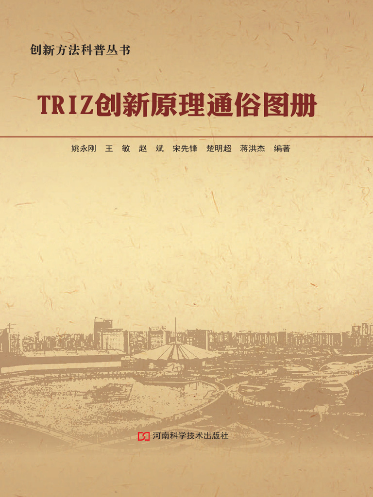 TRIZ 创新原理通俗图册- 姚永刚- 河南科学技术出版社| PDF