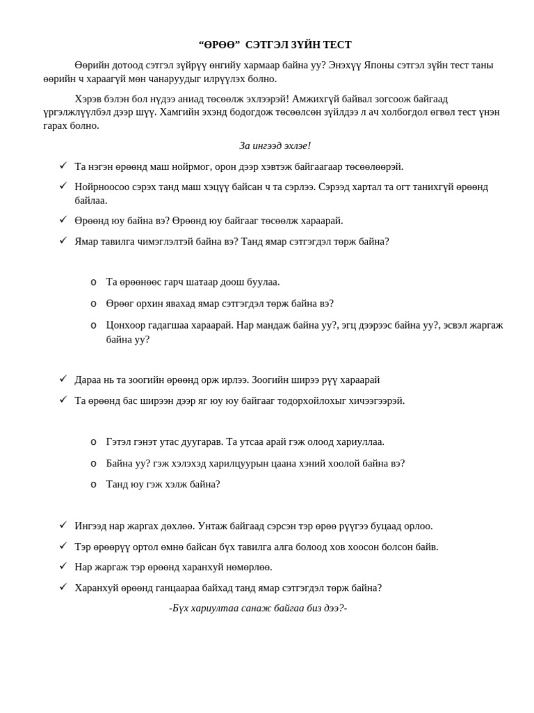 Oroo Setgel Zuin Test | PDF