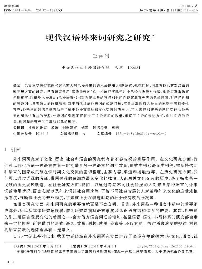 现代汉语外来词研究之研究 | PDF