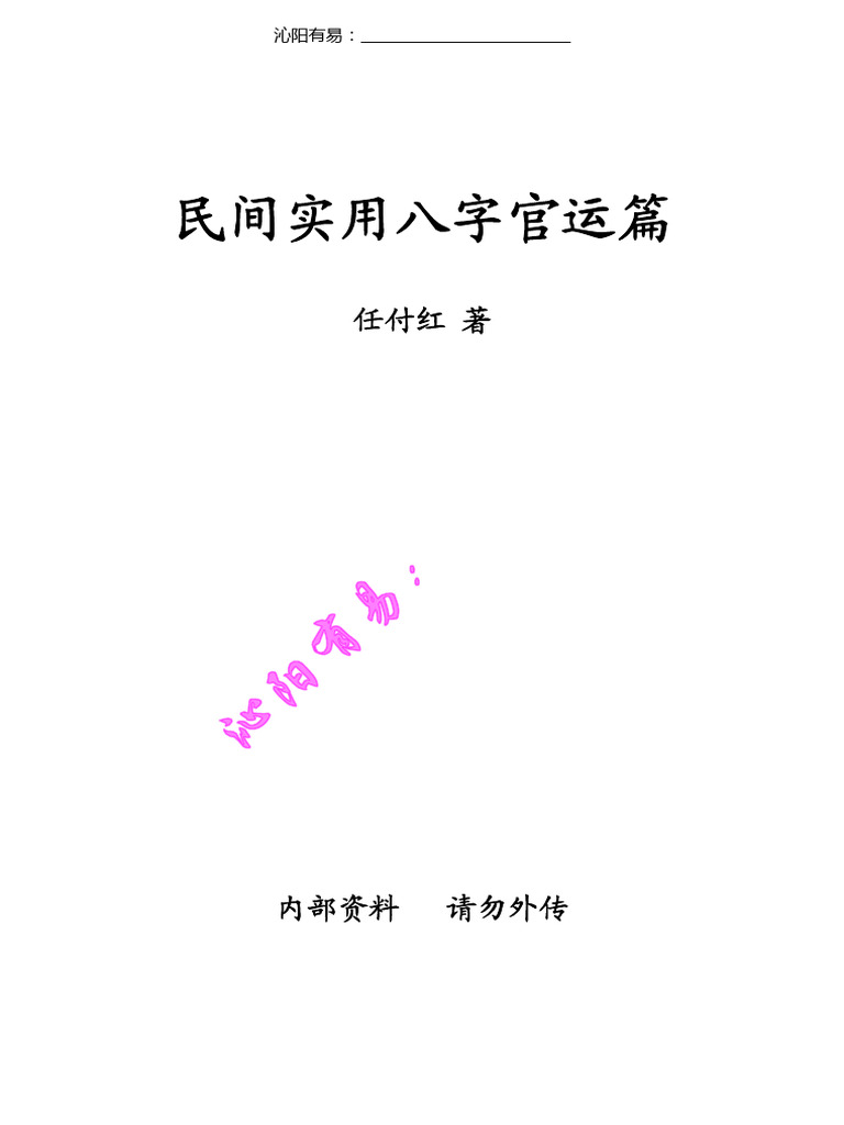 任付红《民间实用八字官运篇》 | PDF