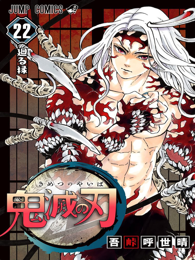 吾峠呼世晴) 鬼滅の刃第22巻| PDF