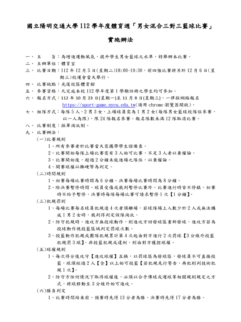男女混合三對三籃球比賽實施辦法 5 | PDF