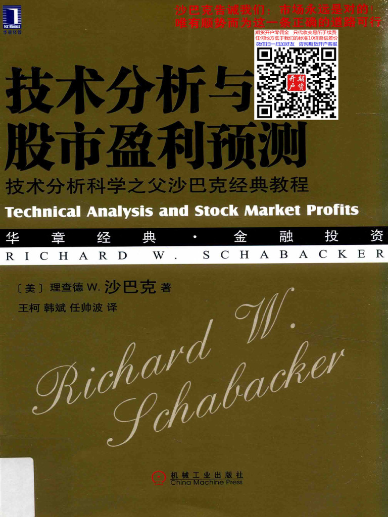 技术分析与股市盈利预测 技术分析科学之父沙巴克经典教程 (高清) | PDF