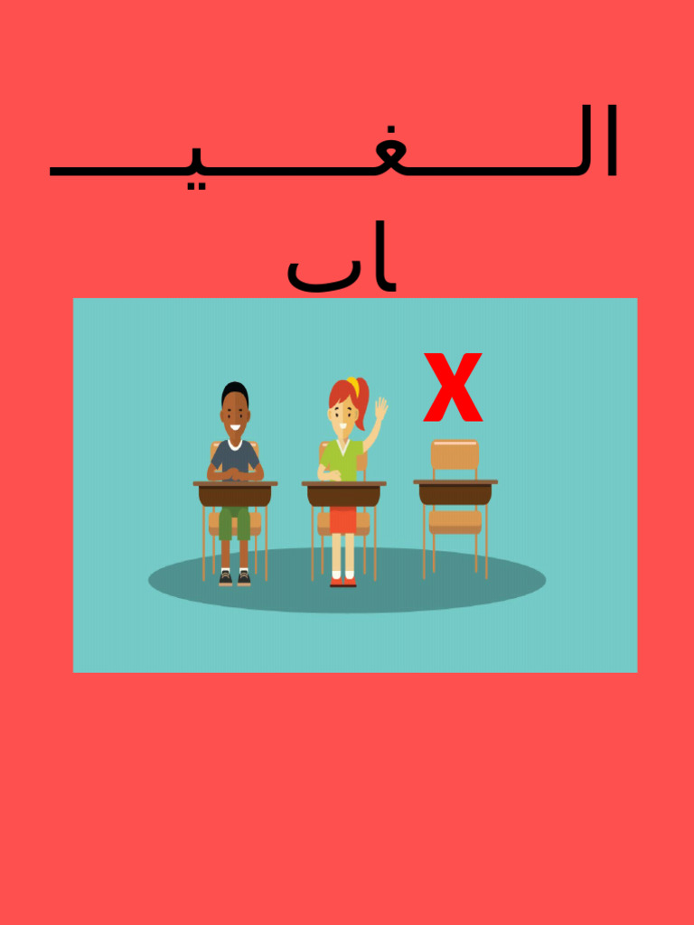 الغياب | PDF