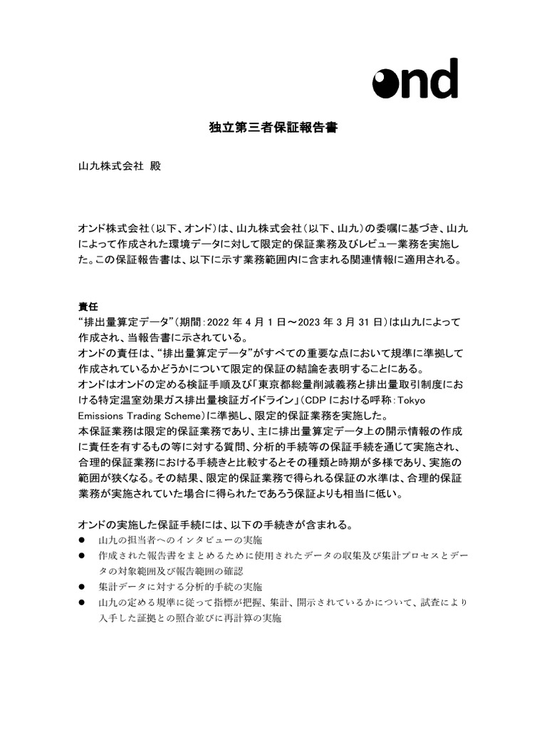 山九様】独立第三者保証報告書 | PDF