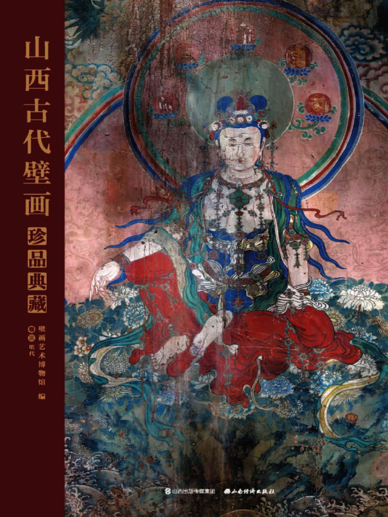 □中文書 山西古代壁画集珍 文物出版社 山西省古代書画珍品編委