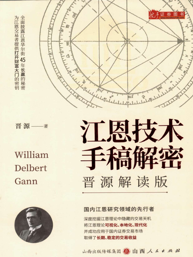 江恩技术手稿解密（晋源解读版） | PDF