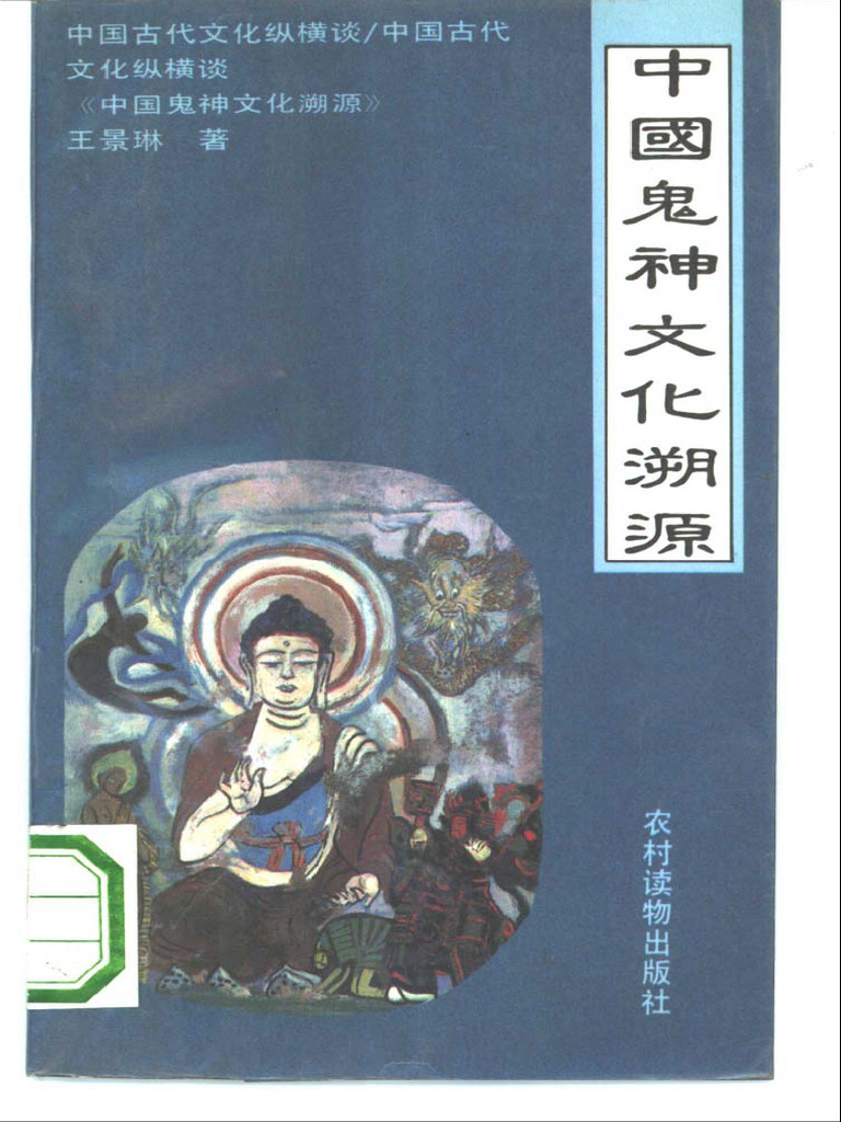 中国鬼神文化溯源 | PDF