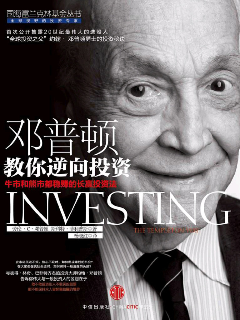 邓普顿教你逆向投资| PDF