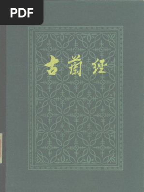 古兰经- 马坚译- 1985 - 中国社会科学出版社- - Anna's Archive | PDF