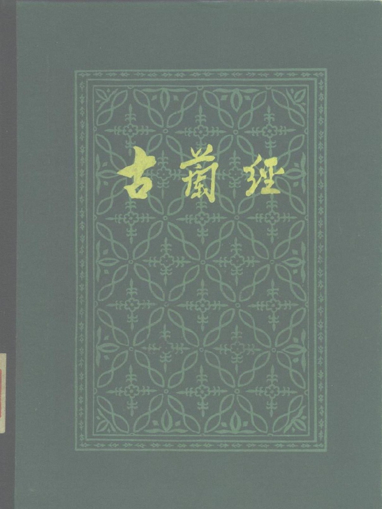 古兰经- 马坚译- 1985 - 中国社会科学出版社- - Anna's Archive | PDF