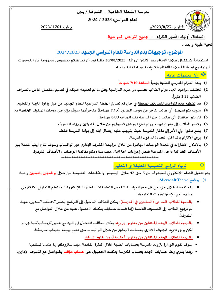تعميم تعليمات بدء دوام العام الدراسي الجديد 1 | PDF