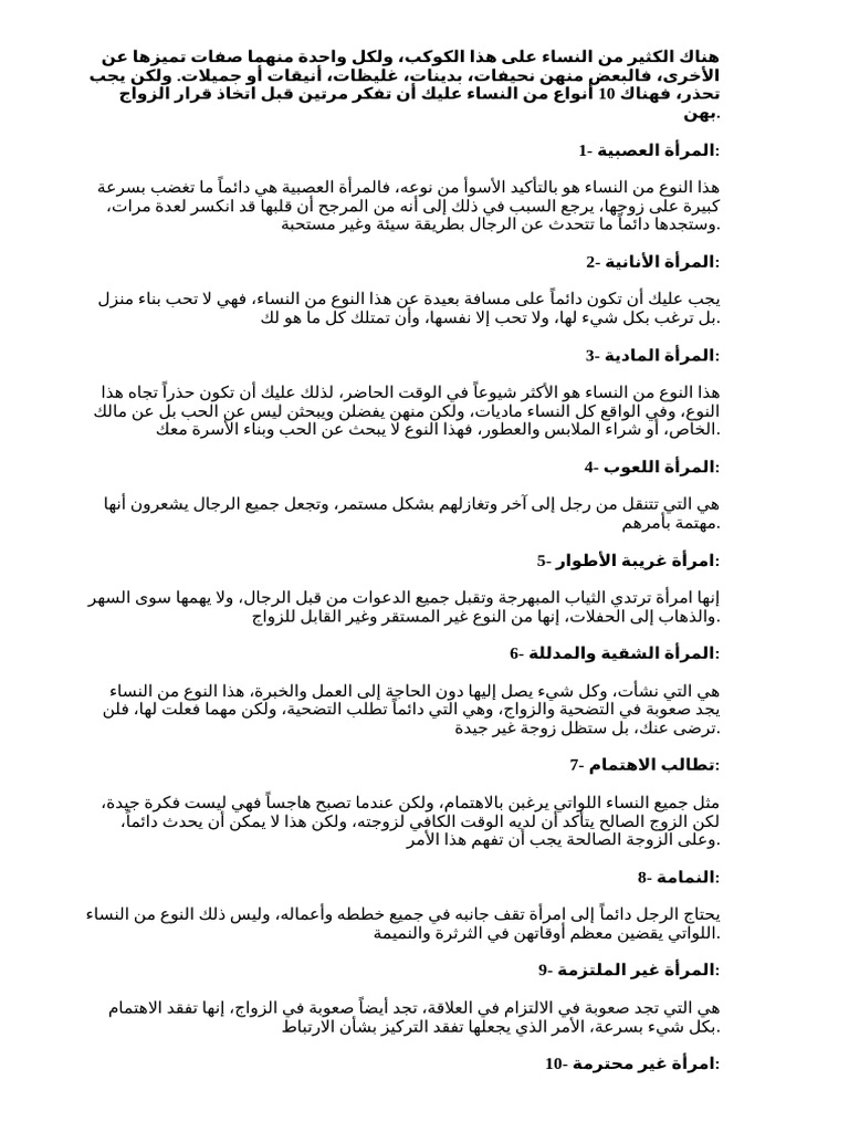 10 أنواع من النساء عليك ألا تتزوجها | PDF