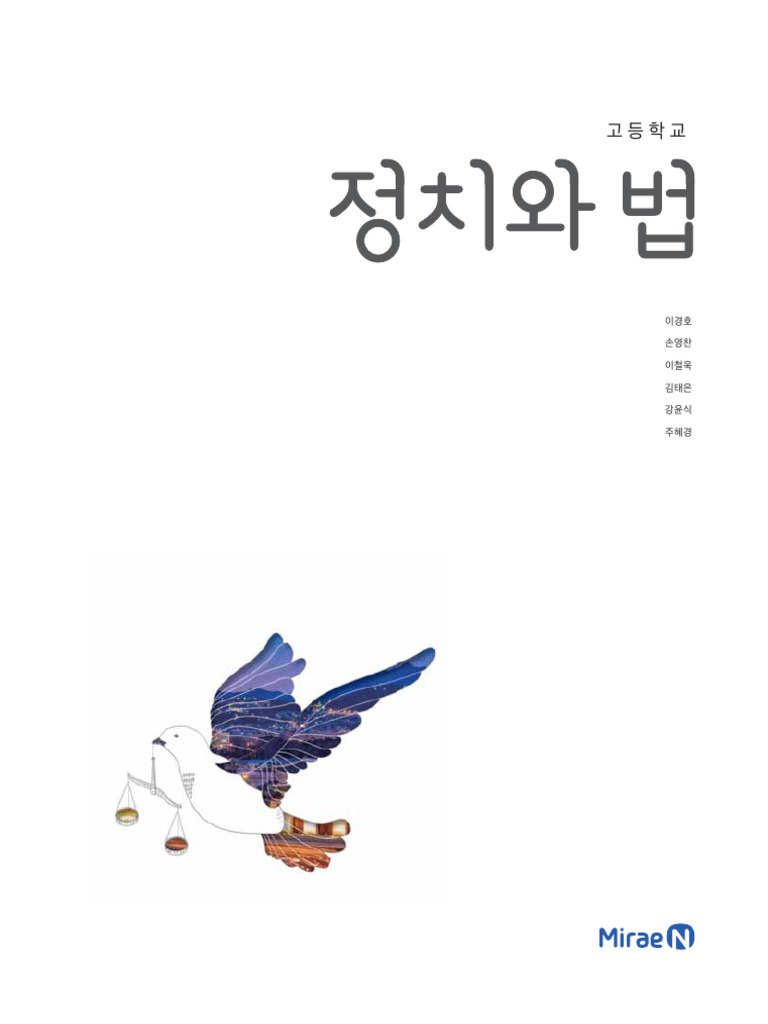 정치와 법 교과서 | PDF