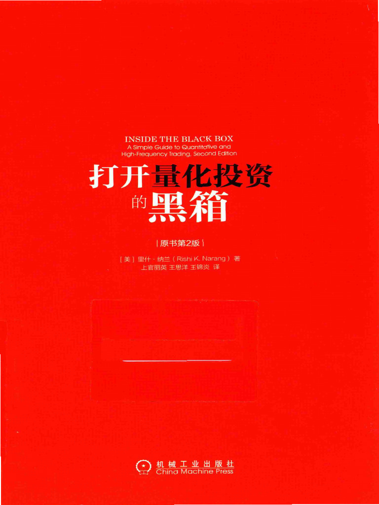 中文版】打开量化投资的黑箱中文版原书第2版高| PDF