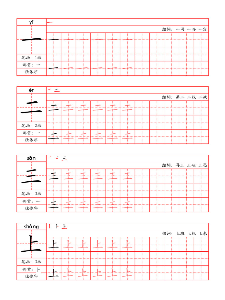 一年级上 写字表字帖（笔画+部首+笔顺） | PDF