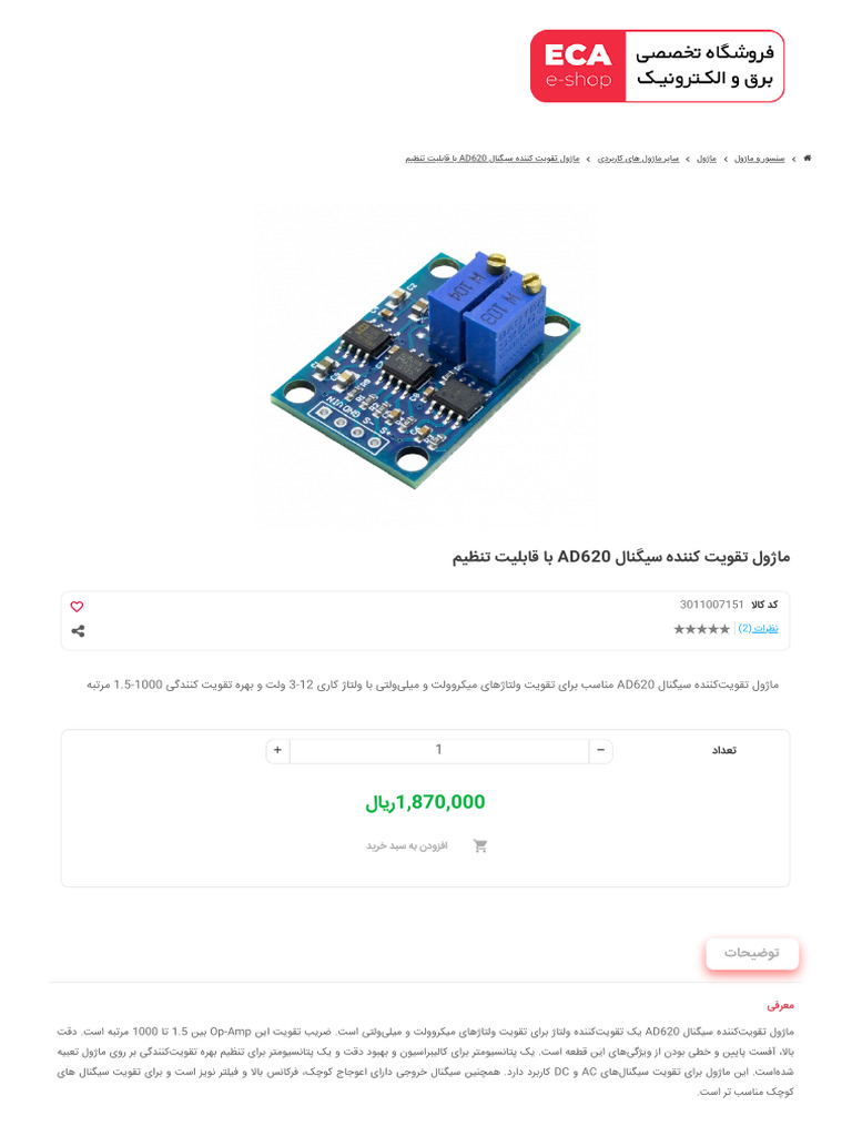 ماژول تقویت کننده سیگنال AD620 با قابلیت تنظیم | PDF