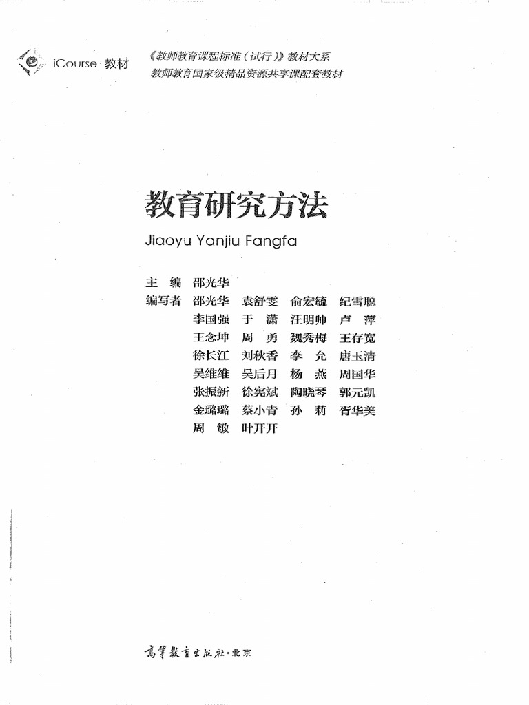 教育研究方法 (邵光华) 9787040447514 | PDF
