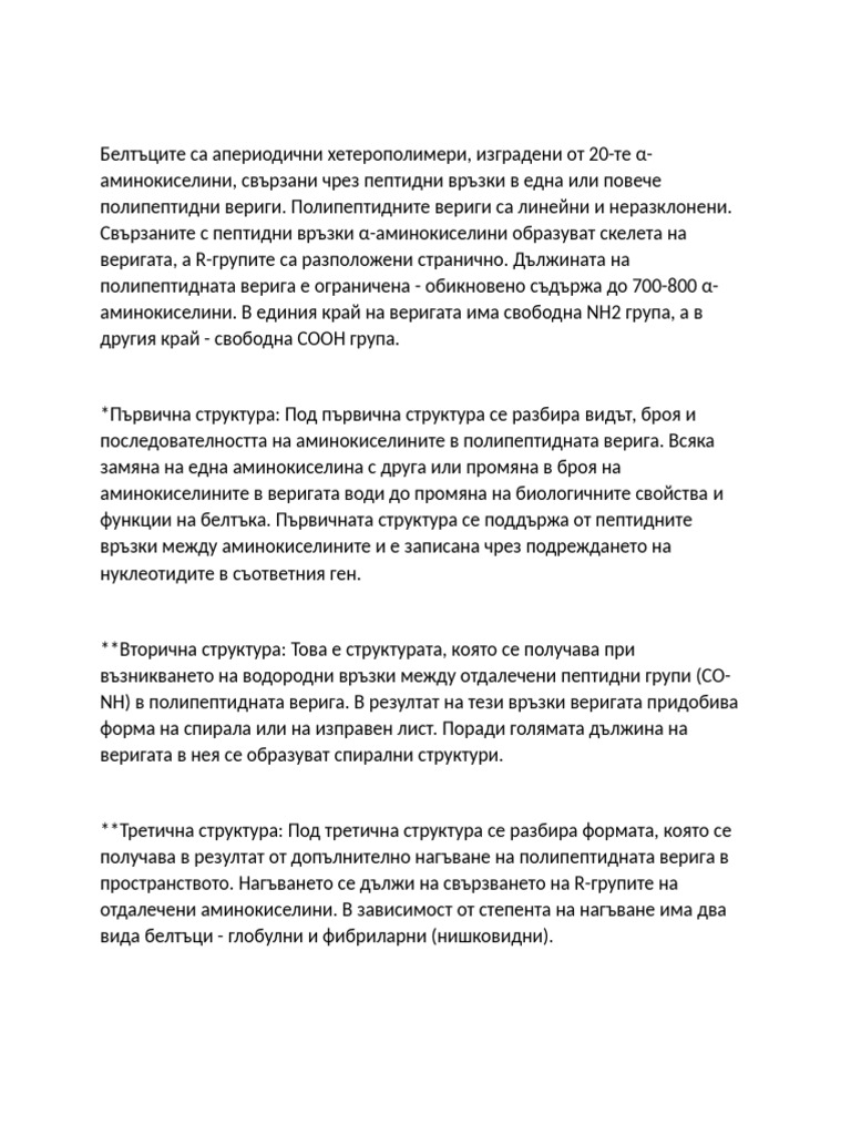 Структура на белтъците | PDF