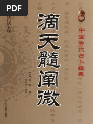 滴天髓原文（刘基注） (未知) (Z-Library) | PDF