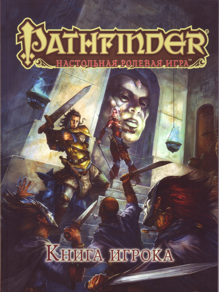 книга игрока | PDF